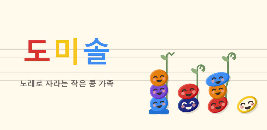 도미솔 — 노래로 자라는 작은 콩 가족
